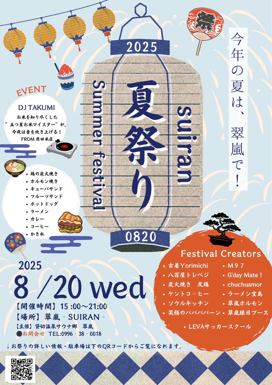 2025 suiran 夏祭り