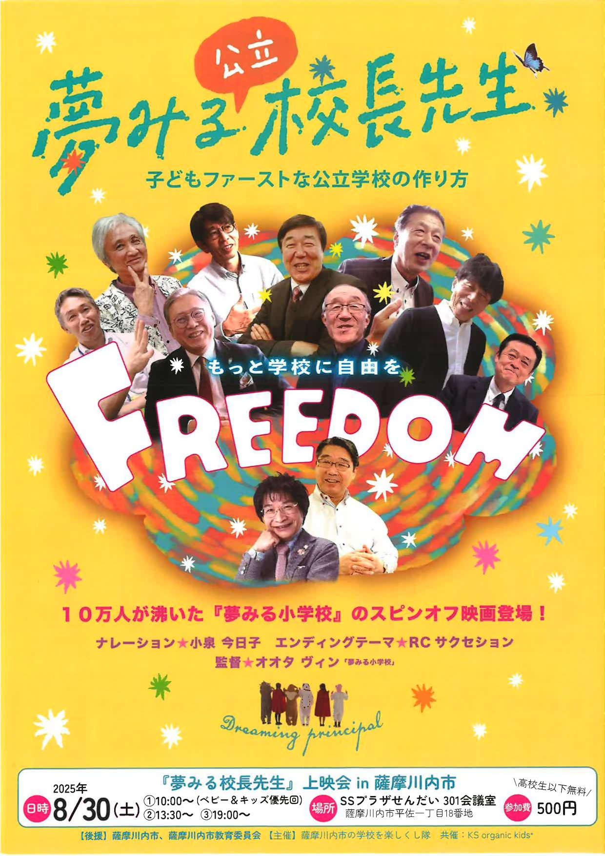 『夢みる校長先生』上映会in 薩摩川内市