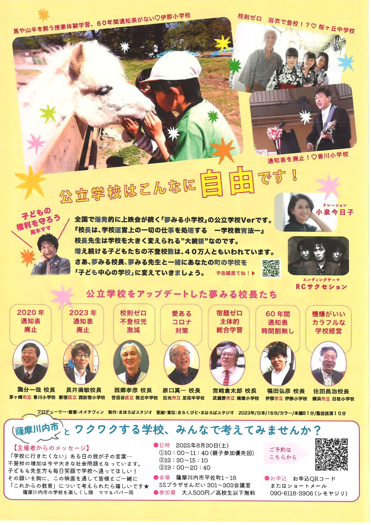 『夢見る校長先生』上映会in薩摩川内