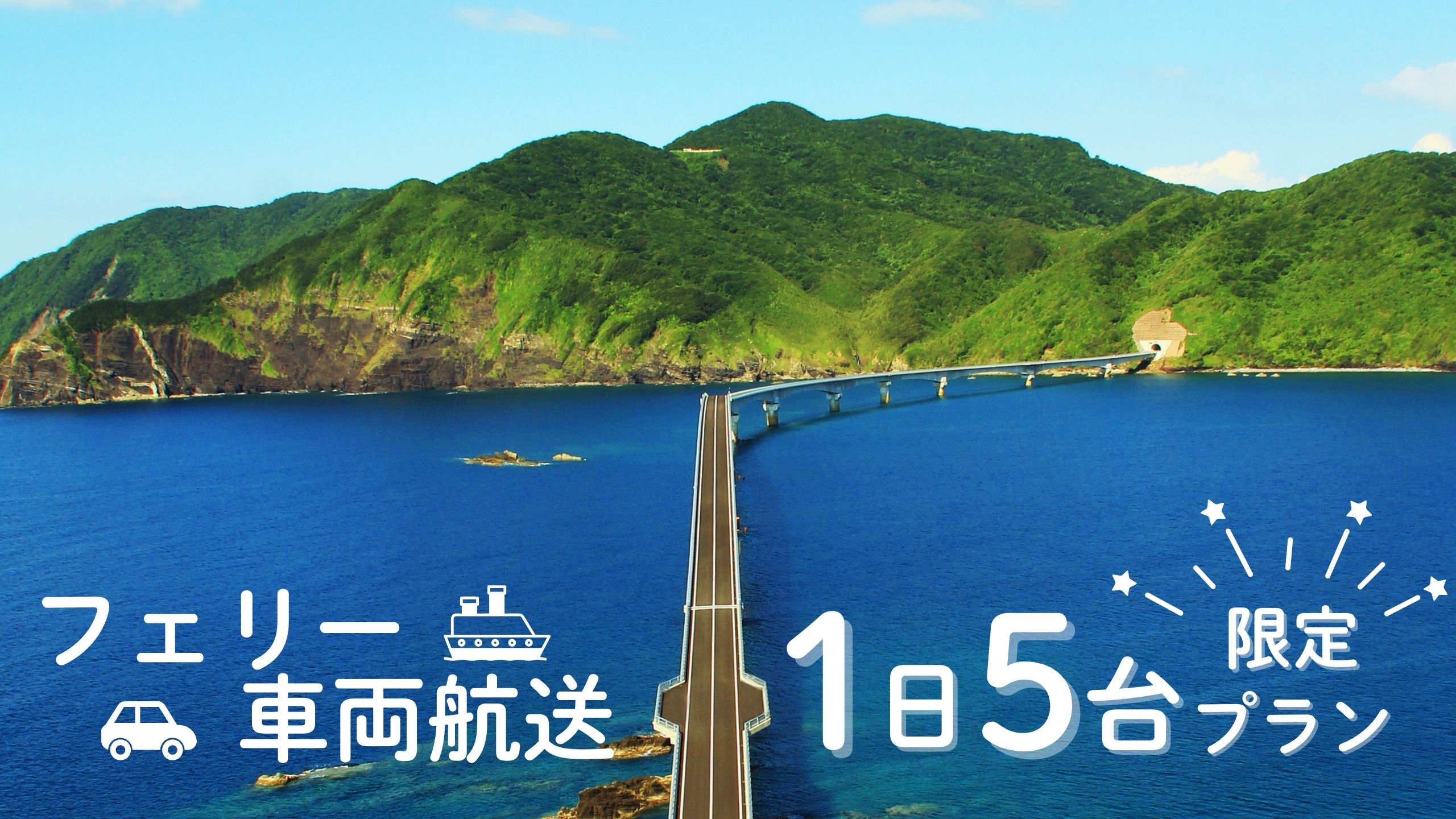 結Lineこしき就航記念 特別企画 乗船料半額キャンペーン