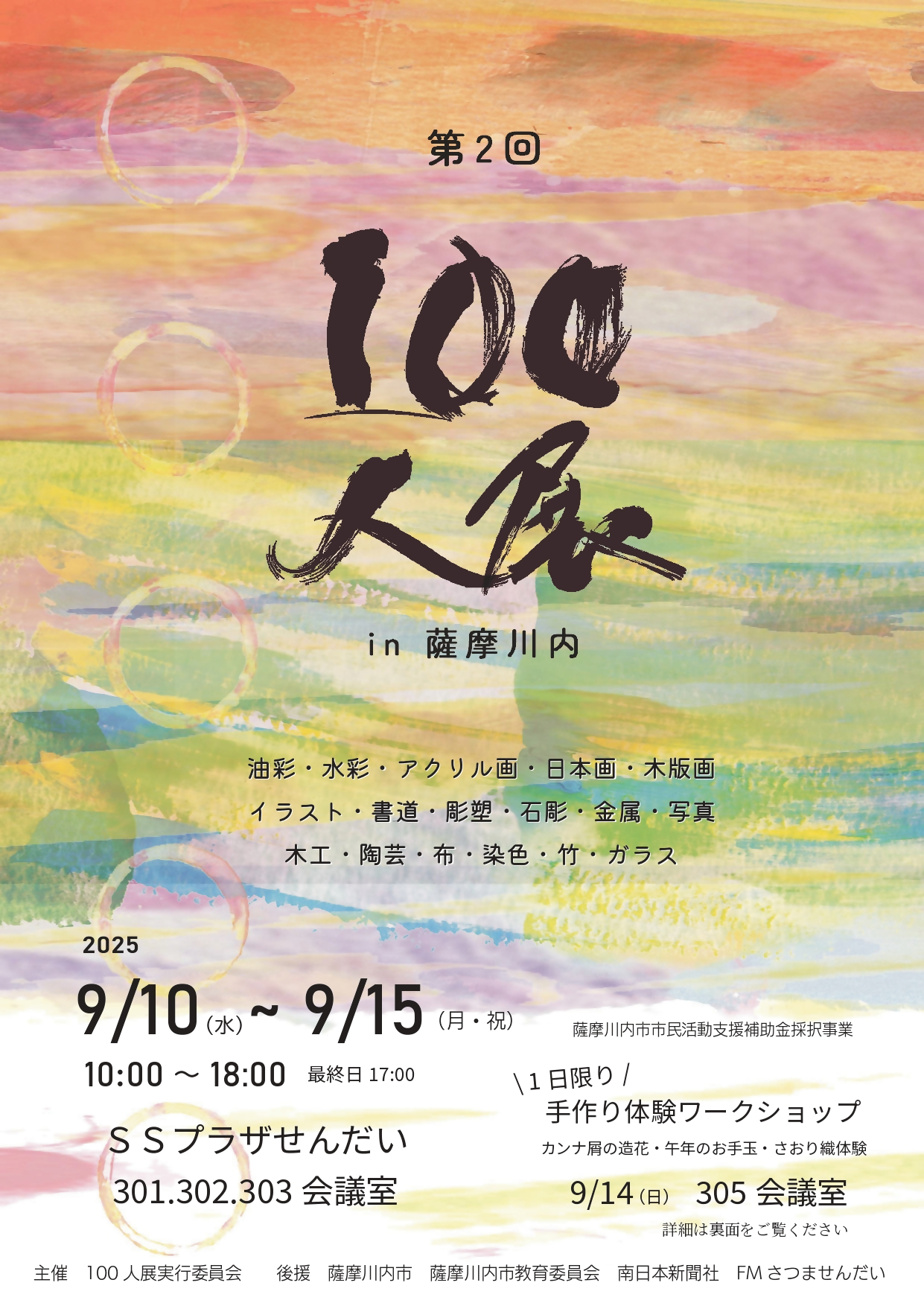 第2回 100人展