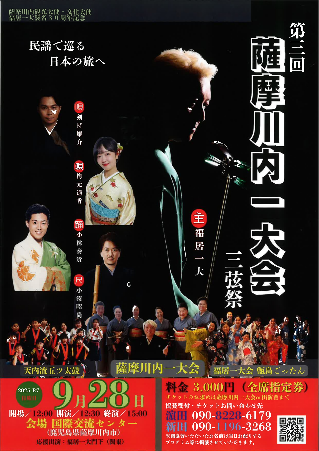 第三回　薩摩川内一大会　三弦祭