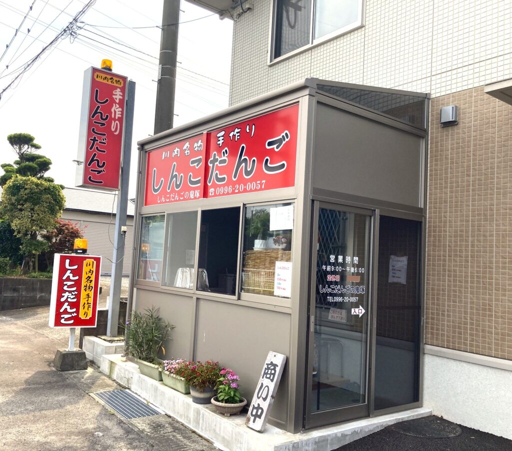 しんこだんごの鬼塚のちんこだんご～薩摩川内のご当地グルメ