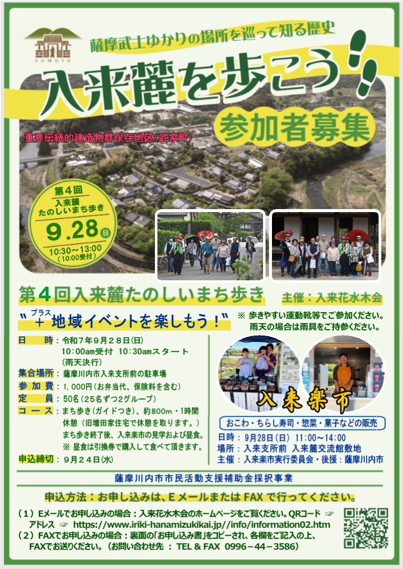 第４回入来麓たのしいまち歩き