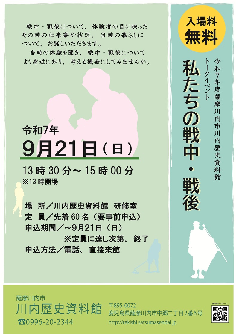 川内歴史資料館トークイベント「私たちの戦中・戦後」