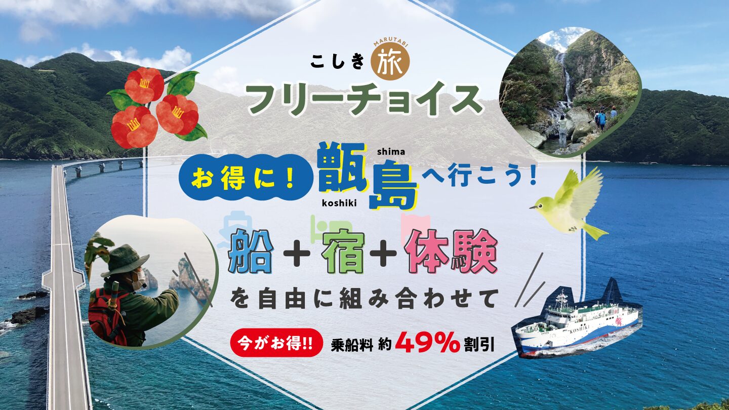 甑島をお得に旅しよう！～2025こしきまる旅フリーチョイス（秋冬）～