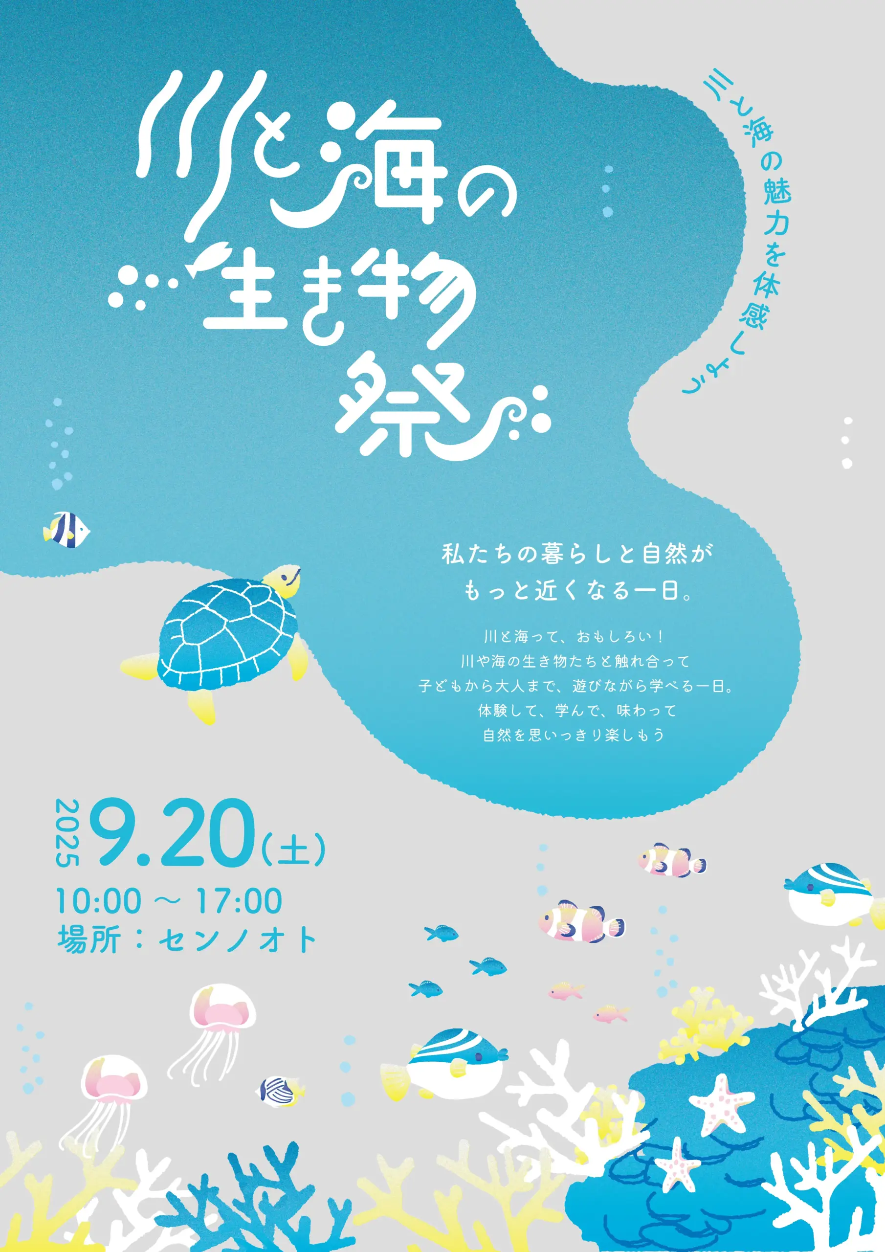 川と海の生き物祭