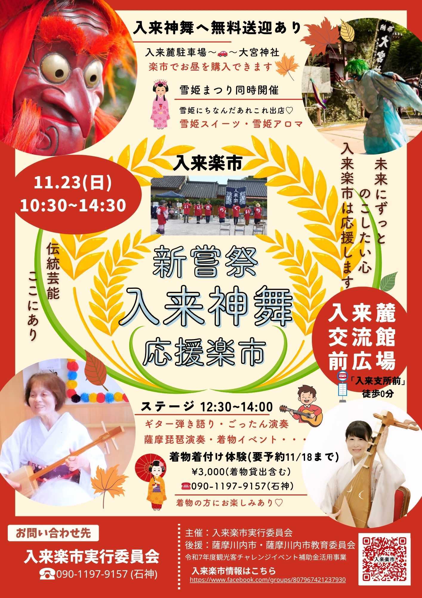 入来楽市「入来神舞応援＆雪姫まつり」