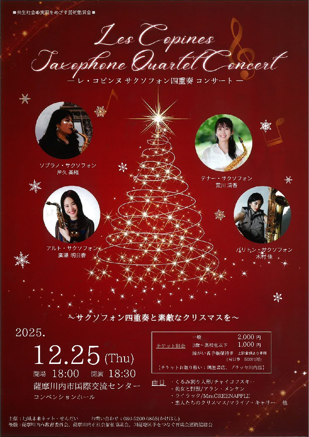 レ・コピンヌサクソフォン四重奏コンサート