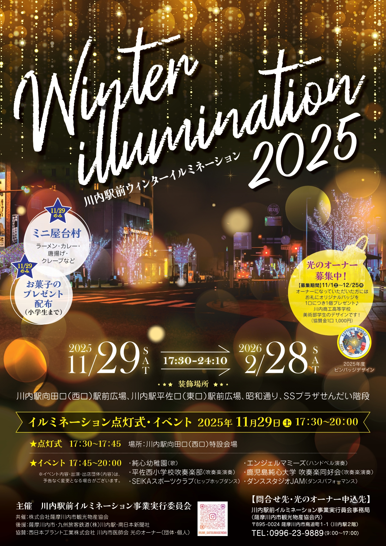 川内駅前ウィンターイルミネーション2025点灯式イベント
