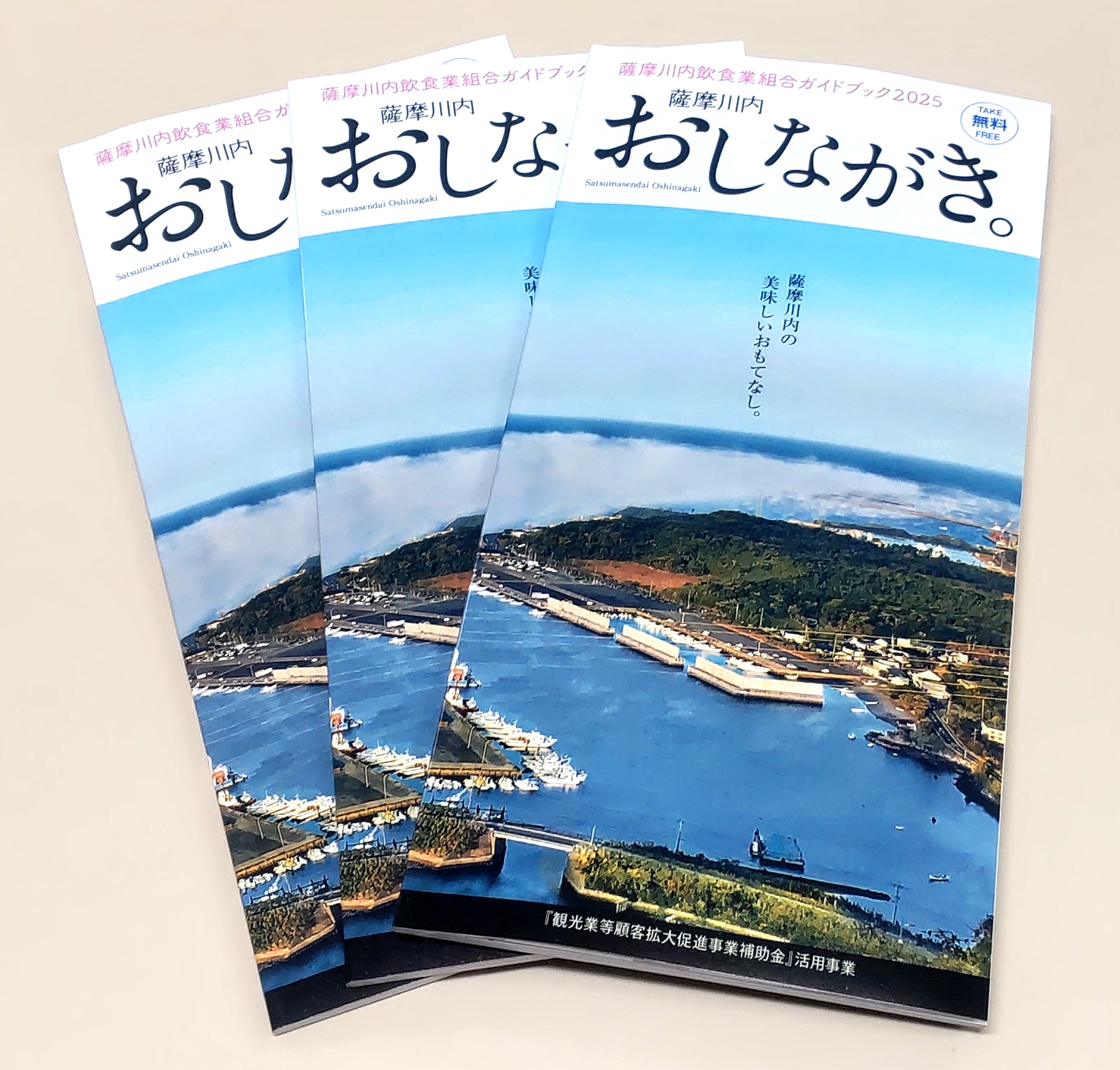 「薩摩川内おしながき。」が発行されました！