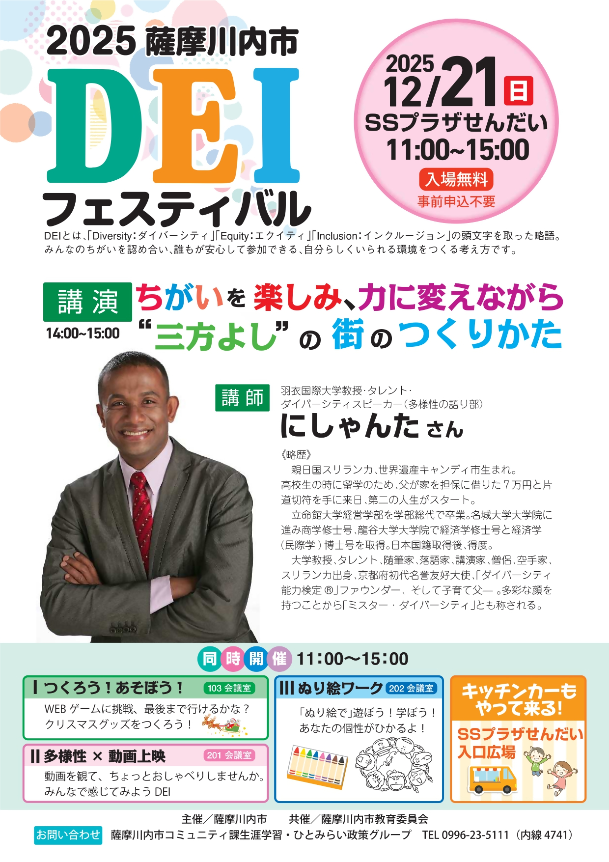 2025 薩摩川内市DEIフェスティバル