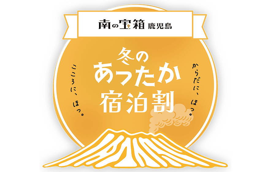 冬のあったか宿泊割キャンペーン