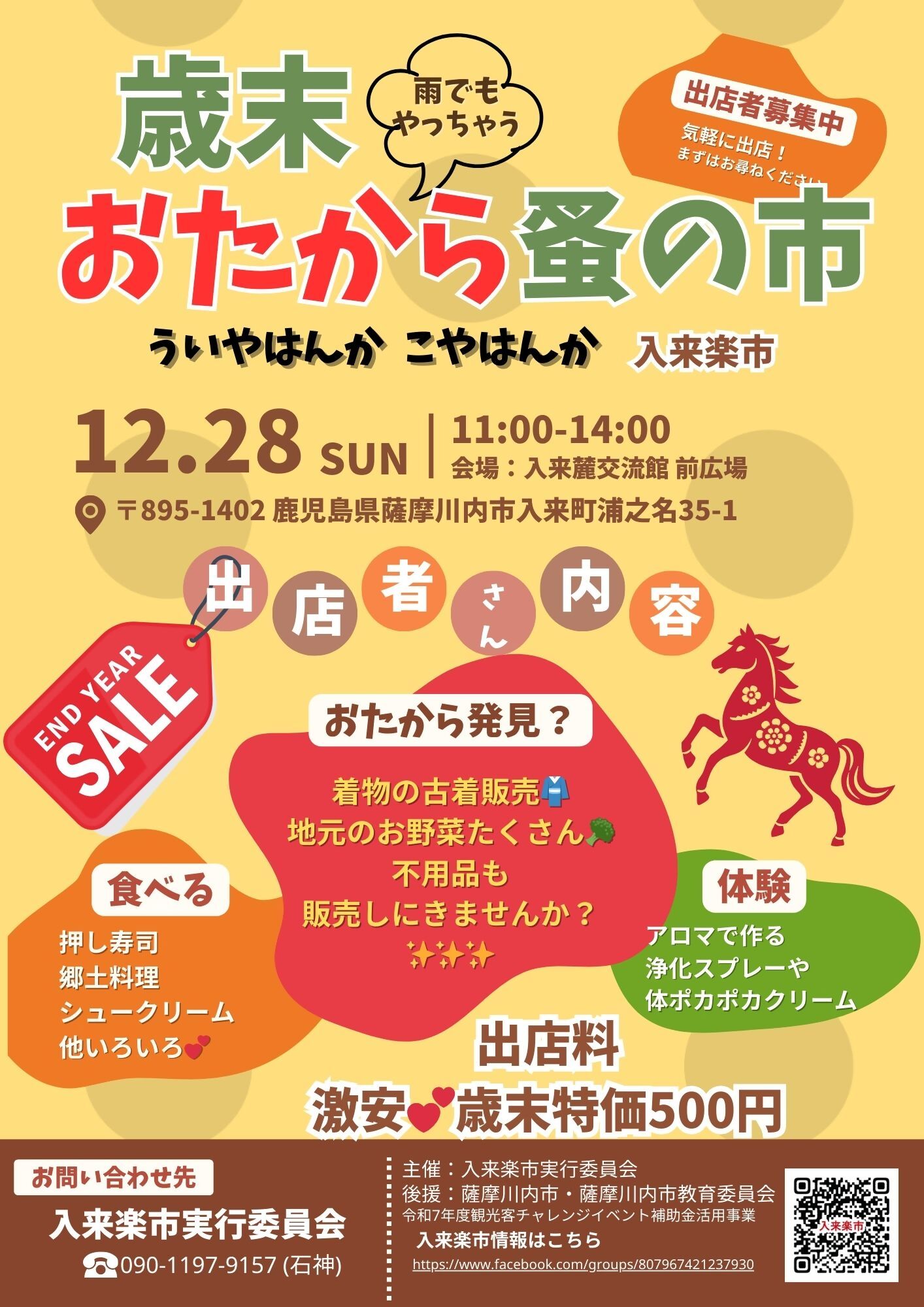 入来楽市 「歳末 おたから蚤の市 ういやはんか こやはんか」