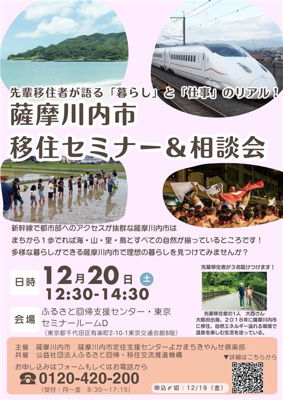薩摩川内市　移住セミナー＆相談会