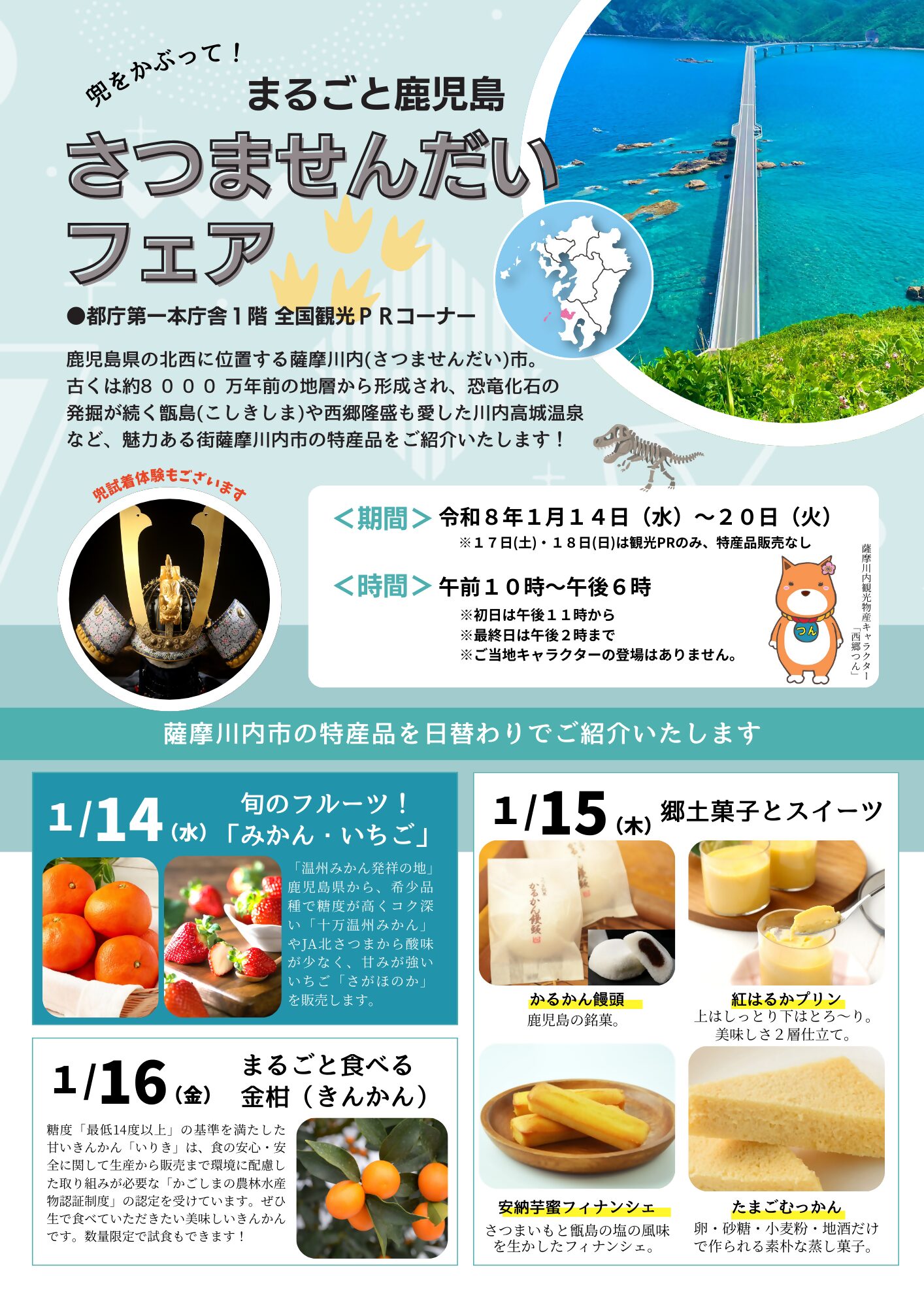 東京都庁「まるごと鹿児島さつませんだいフェア」を開催します