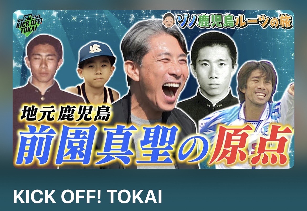 激レアレア　団体専用　川内〜西鹿児島 KICKOFF！TOKAI（テレビ番組）】で薩摩川内観光大使の前園 真聖さんの