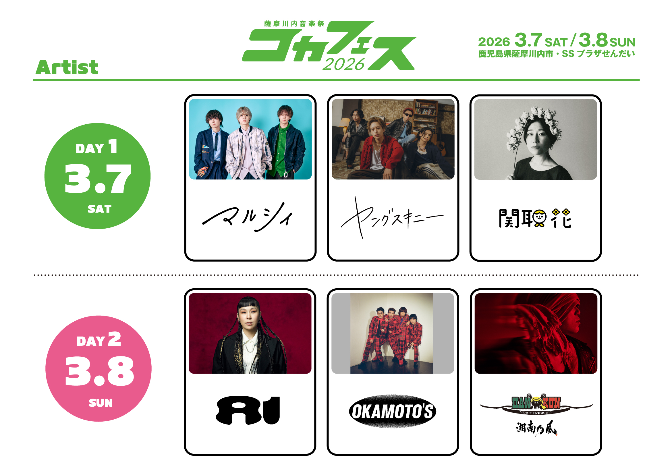 薩摩川内音楽祭 コカフェス2026 第2弾出演アーティスト決定