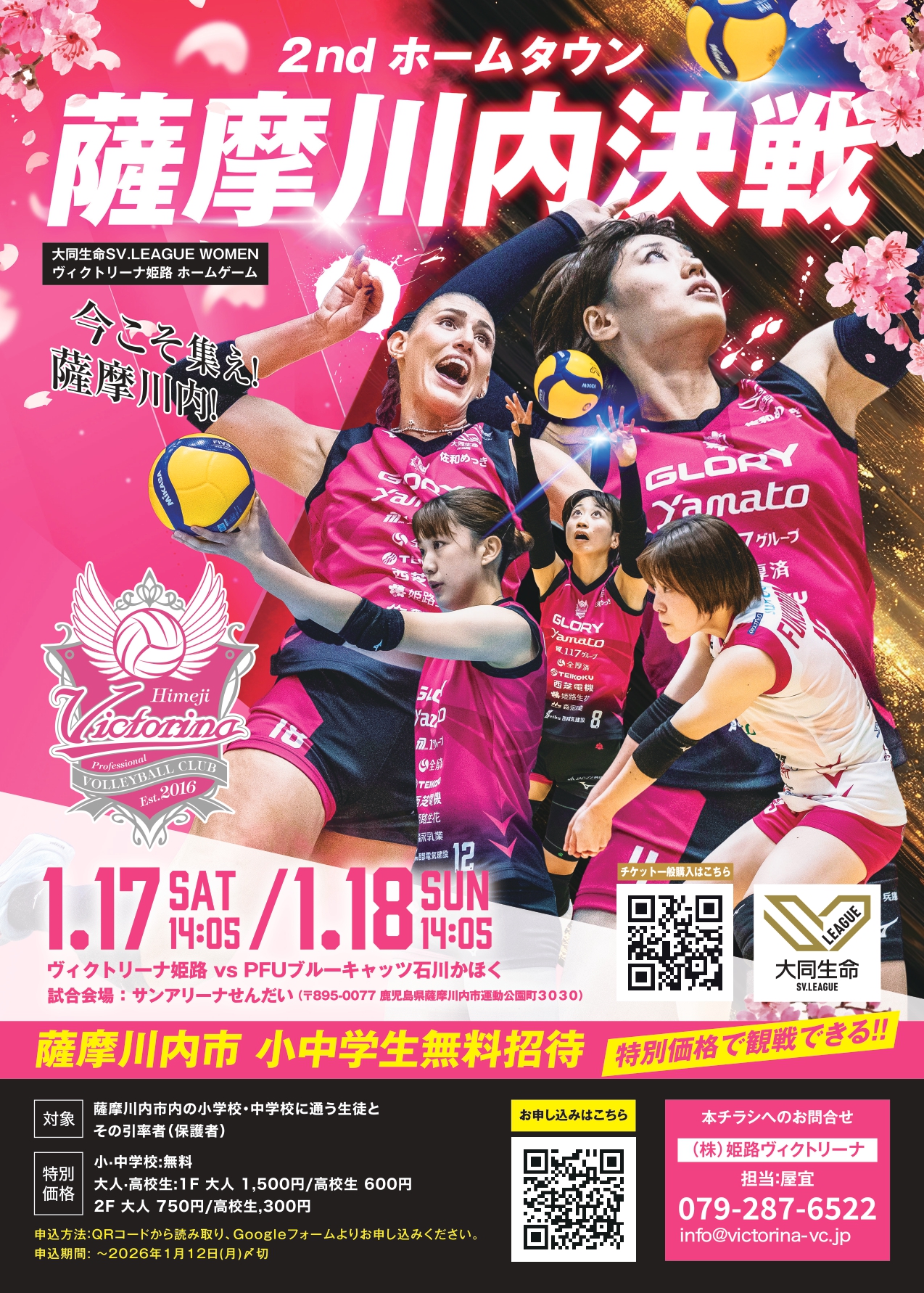 ヴィクトリーナ姫路ホームゲーム