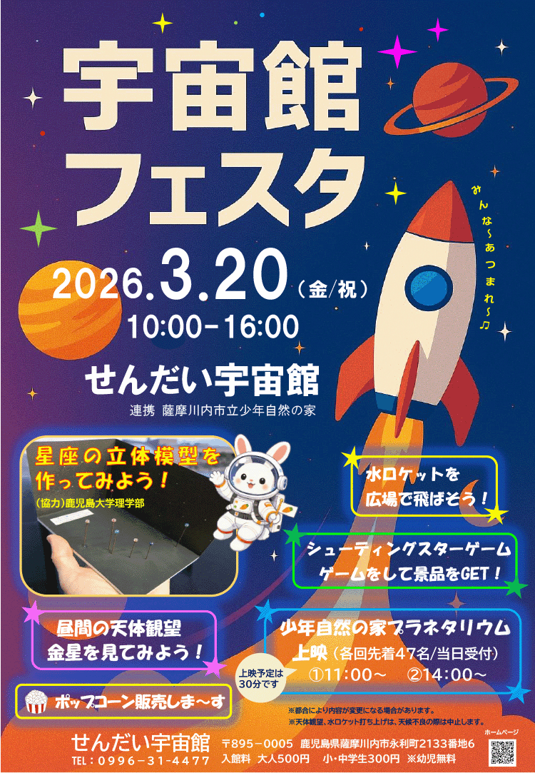 宇宙館フェスタ | 薩摩川内観光物産ガイド こころ - 薩摩川内観光物産