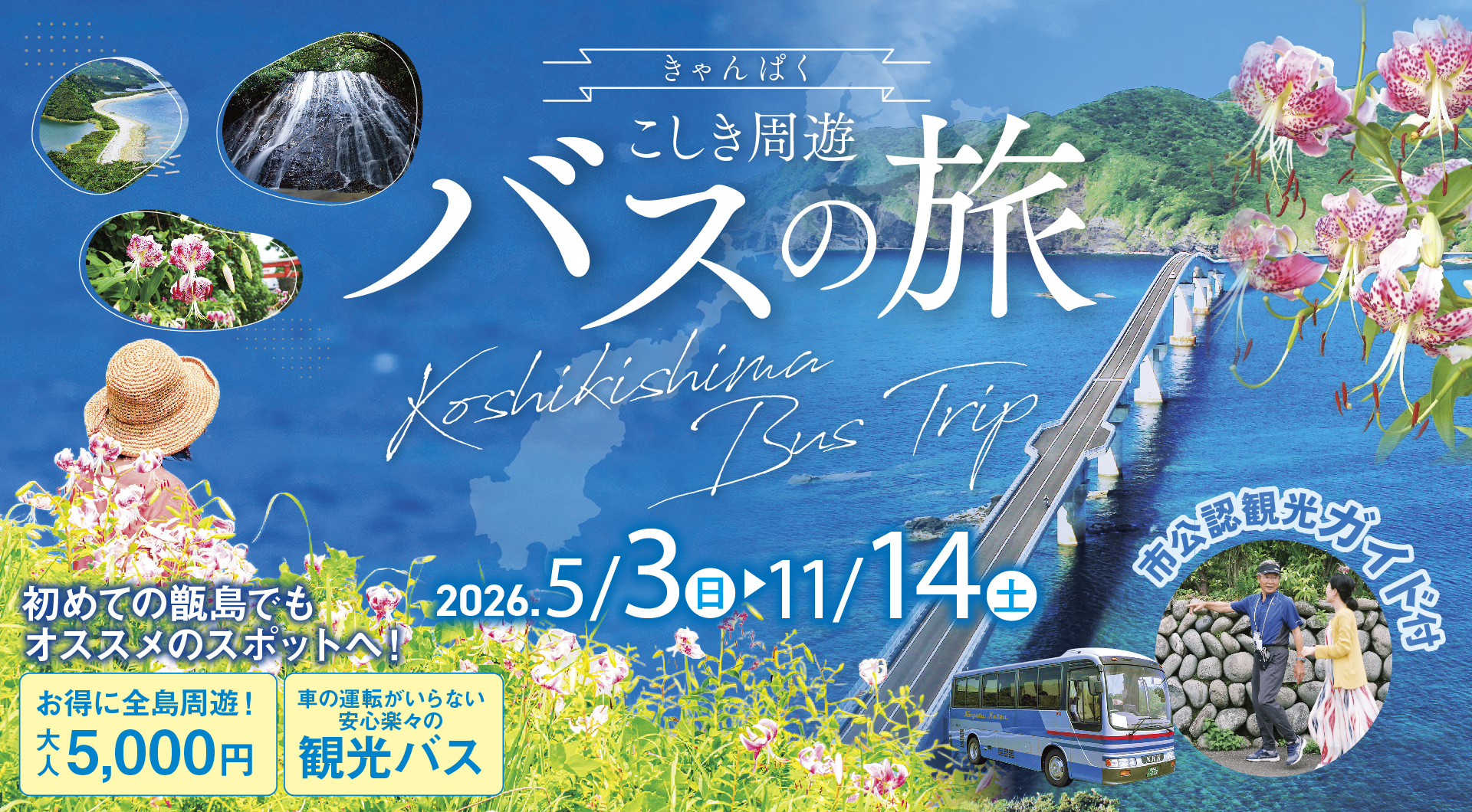 2026こしき周遊きゃんぱくバスの旅』甑島を観光ガイドと巡る旅 ※発売中