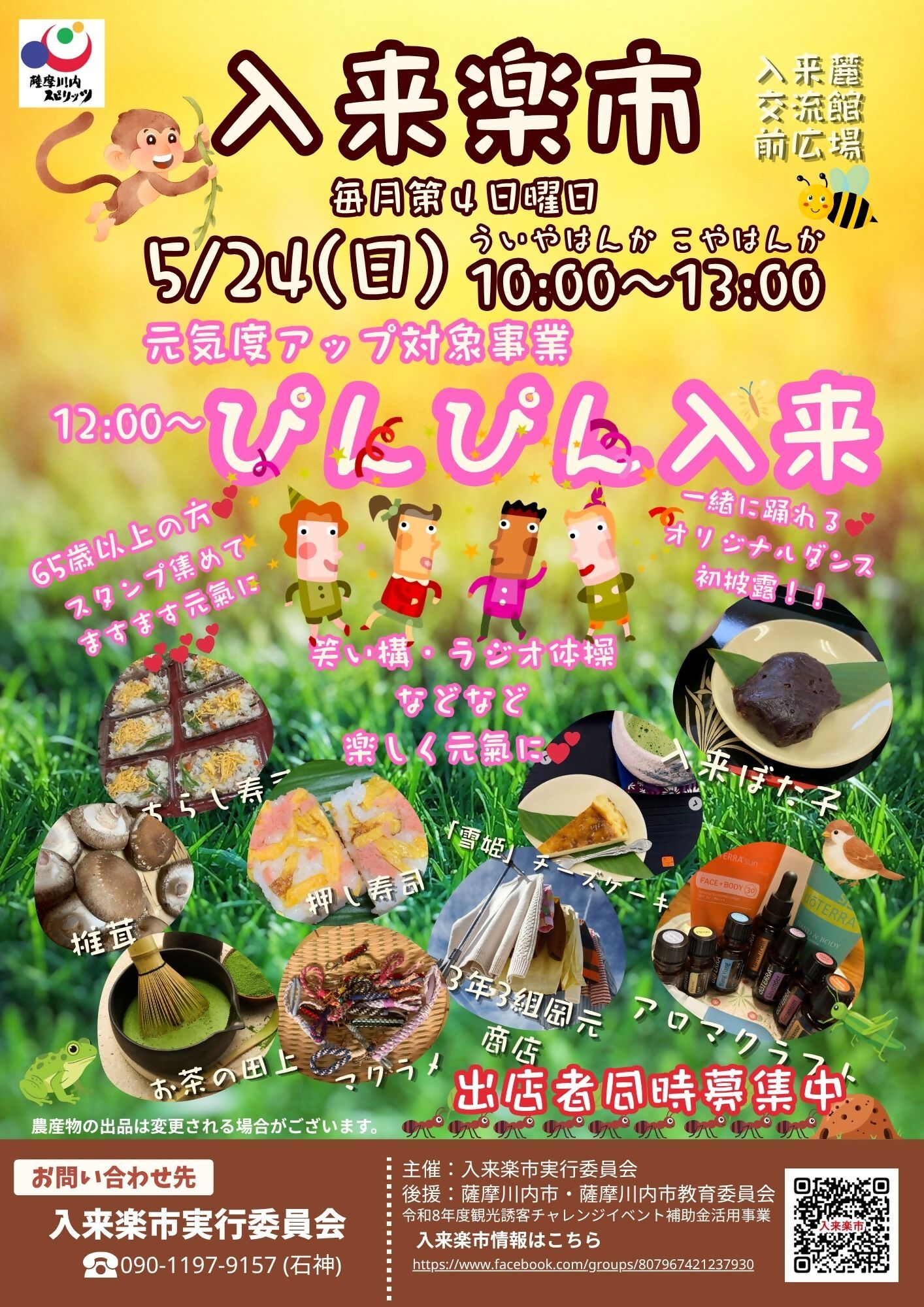 入来楽市「ういやはんか こやはんか」 | 薩摩川内観光物産ガイド
