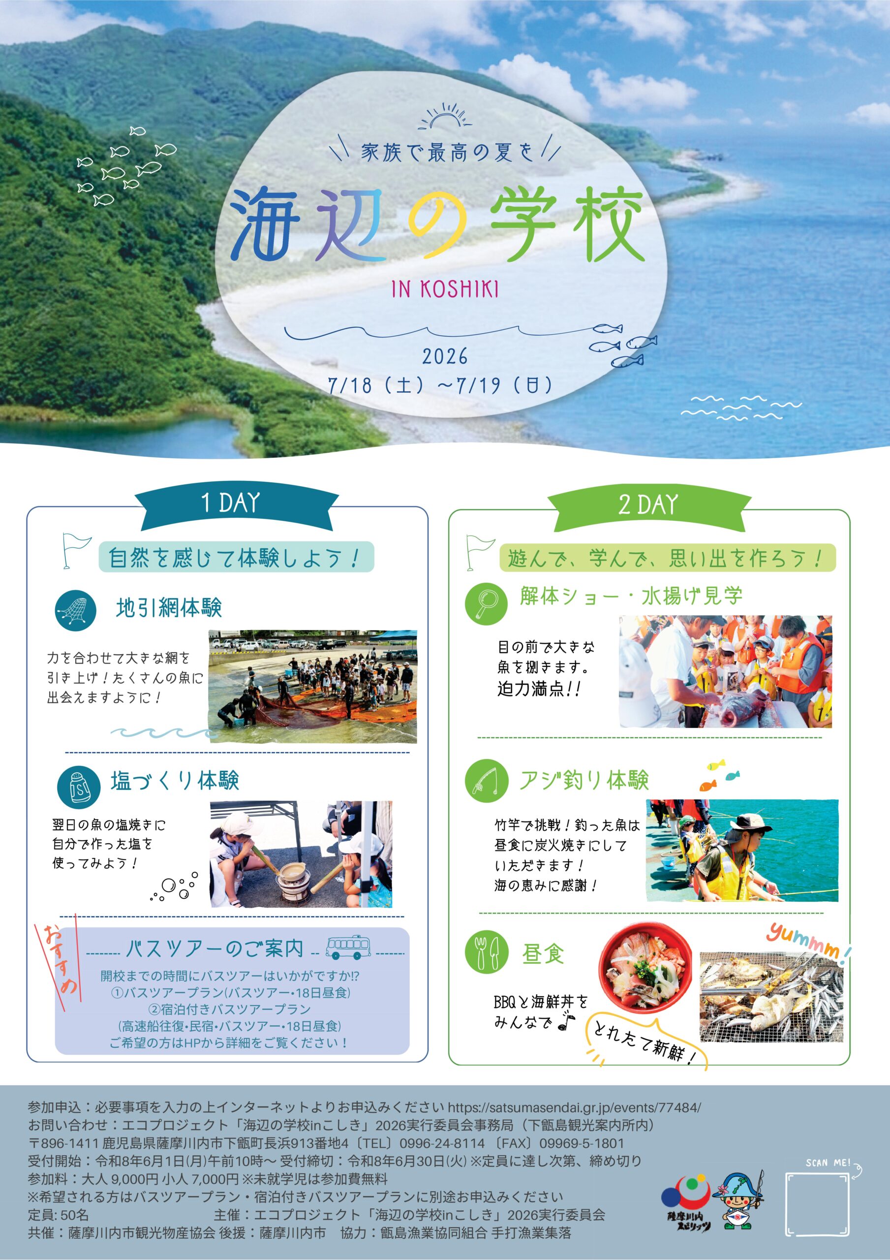 【確認用】海べの学校 募集締切】海辺の学校inこしき2026 | 薩摩川内観光物産ガイド こころ
