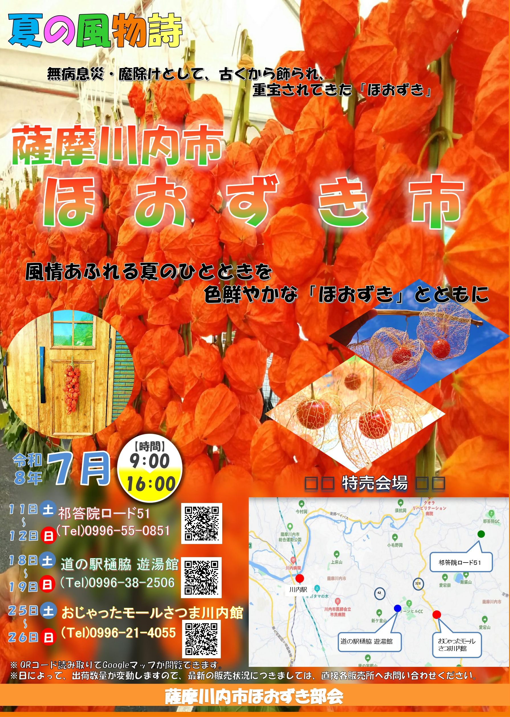 夏の風物詩 ほおずき市（道の駅「樋脇」 遊湯館） | 薩摩川内観光物産